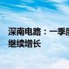 深南电路：一季度公司PCB业务数据中心领域订单需求环比继续增长