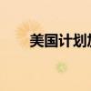 美国计划加快向乌克兰运送防空导弹