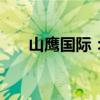 山鹰国际：拟3.5亿元-7亿元回购股份