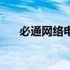 必通网络电话安卓版（必通网络电话）