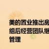 美的置业推出房开业务与持续经营性业务股权重组新方案 重组后经营团队继续承接控股股东所持房开资产的全链条开发管理