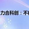 力合科创：不存在应披露而未披露的重大事项