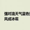 强对流天气蓝色预警：辽宁浙江等9省市部分地区有雷暴大风或冰雹
