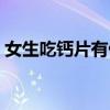 女生吃钙片有什么好处（吃钙片有什么好处）