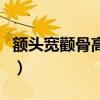 额头宽颧骨高的女人面相（宽额头高颧骨发型）