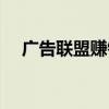 广告联盟赚钱是真的吗（广告联盟赚钱）