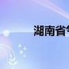 湖南省气象台发布暴雨橙色预警