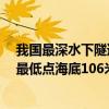 我国最深水下隧道施工新进展：穿越17条断裂带 即将抵达最低点海底106米