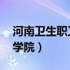 河南卫生职工医学院 概况（河南卫生职工医学院）
