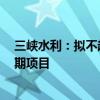三峡水利：拟不超5亿元投建万州经开区九龙园热电联产二期项目