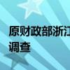 原财政部浙江专员办监察专员张天强接受审查调查