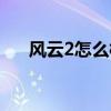 风云2怎么样值得买吗（风云2怎么样）