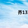 乔13真假怎么辨别（乔13）