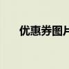 优惠券图片模板（优惠券qingpinjie）