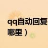 qq自动回复在哪里关闭设置（qq自动回复在哪里）