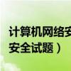 计算机网络安全技术期末考试题（计算机网络安全试题）