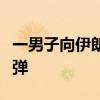 一男子向伊朗总统候选人竞选办公室投掷燃烧弹