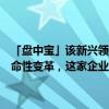 「盘中宝」该新兴领域又有重大发现，业内人士称其可在多领域引发革命性变革，这家企业子公司拥有相关专利及专利申请权
