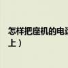 怎样把座机的电话转到手机上（如何将座机电话转移到手机上）