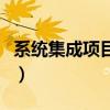 系统集成项目管理中级职称（系统集成工程师）