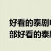 好看的泰剧电视剧推荐几部 前十名（介绍几部好看的泰剧）