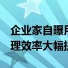 企业家自曝用了ChatGPT后裁员近1/10：管理效率大幅提升