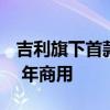 吉利旗下首款飞行汽车完成试飞：有望 2026 年商用