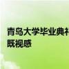 青岛大学毕业典礼《奢香夫人》登场 网友：凤凰传奇演唱会既视感