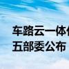 车路云一体化申报试点城市已完成评审 只待五部委公布