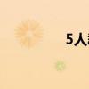 5人群名字有创意（5人）