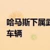 哈马斯下属武装称在加沙南部袭击以军士兵和车辆