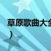 草原歌曲大全100首草原老歌连播（草原歌曲）