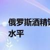 俄罗斯酒精饮料销售量升至2014年后的最高水平