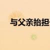 与父亲抬担子阅读答案（担子阅读答案）
