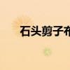 石头剪子布流程图（石头剪子布图片）