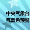 中央气象台6月23日10时继续发布强对流天气蓝色预警