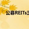 公募REITs三年考：解禁时刻料波澜不惊