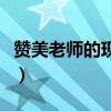 赞美老师的现代诗歌简短（赞美老师的现代诗）