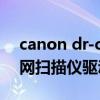 canon dr-c130扫描仪驱动安装（canon官网扫描仪驱动）