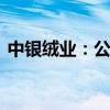 中银绒业：公司股票将被终止上市 明起停牌