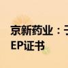 京新药业：子公司恩诺沙星原料药获得欧洲CEP证书