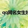 qq网名女生好听带符号（qq网名女生好听）