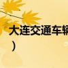 大连交通车辆违章查询（大连市交通违章查询）