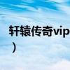 轩辕传奇vip价格表2019（轩辕传奇会员礼包）