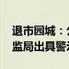 退市园城：公司信披存在违规行为 被山东证监局出具警示函