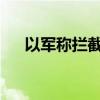 以军称拦截无人机并打击黎真主党武装