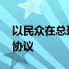 以民众在总理住所等多地抗议 要求达成停火协议