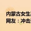 内蒙古女生高考701分反问自己咋能这么高 网友：冲击清北有望