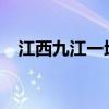 江西九江一地发生山体滑坡导致两人死亡