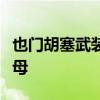 也门胡塞武装称袭击美军“艾森豪威尔”号航母